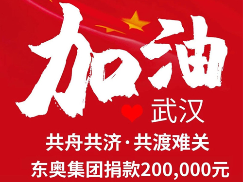 东奥集团捐款20万元抗击新型肺炎
