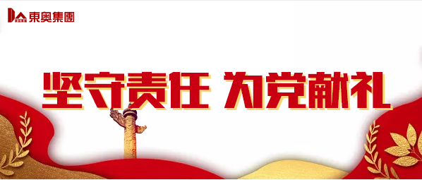 坚守责任 为党献礼 ▏用品质工程促和谐，助发展