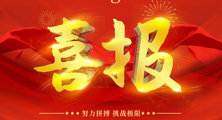 东奥建设入选2020年度省级重点施工企业名单