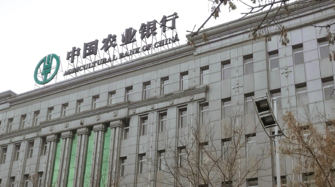 中国农业银行